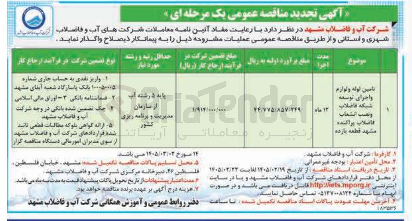 تصویر کوچک آگهی تامین لوله و لوازم واجرای توسعه شبکه فاضلاب و نصب انشعاب فاضلاب پراکنده