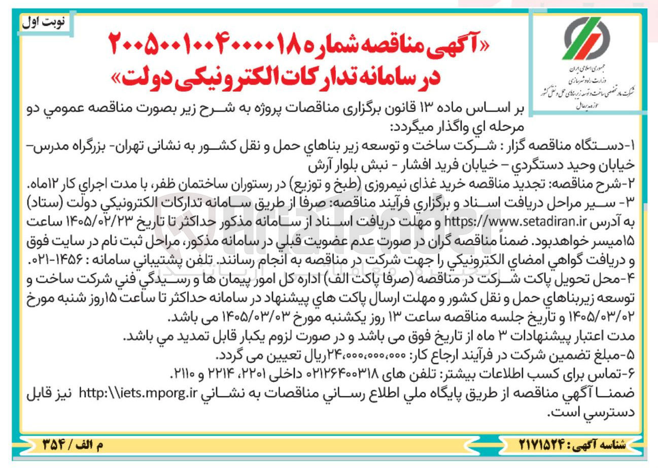 تصویر کوچک آگهی خرید غذای نیمروزی (طبخ و توزیع) در رستوران
