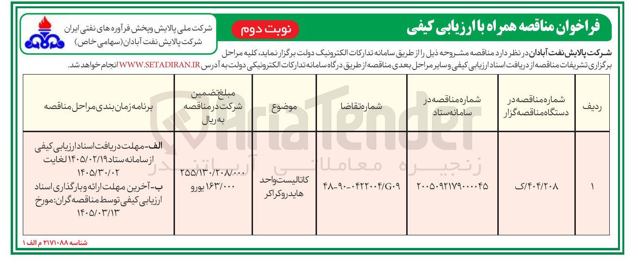 تصویر کوچک آگهی خرید کاتالیست واحد هایدروکراکر