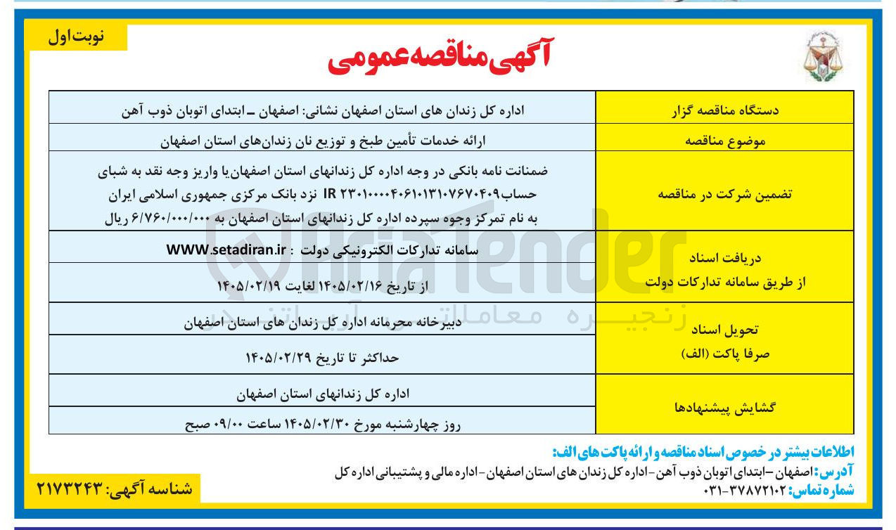 تصویر کوچک آگهی ارائه خدمات تأمین طبخ و توزیع نان
