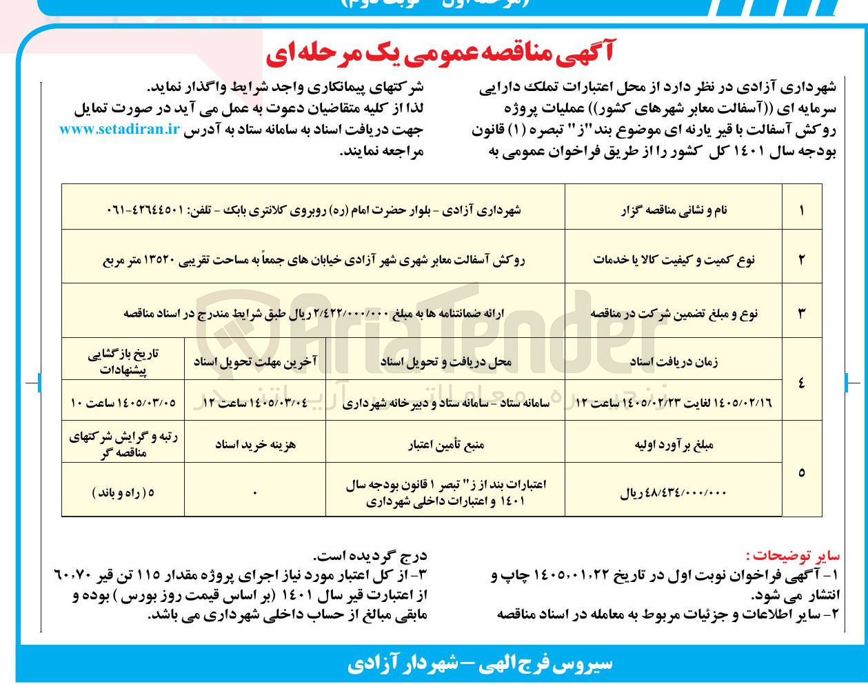 تصویر کوچک آگهی روکش آسفالت معابر شهری