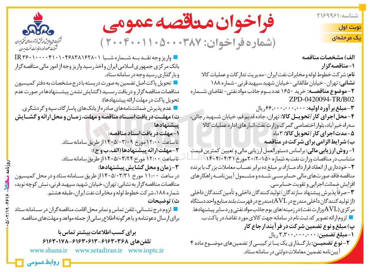 تصویر کوچک آگهی خرید ۱۶۵۰ عدد بوم جاذب مواد نفتی