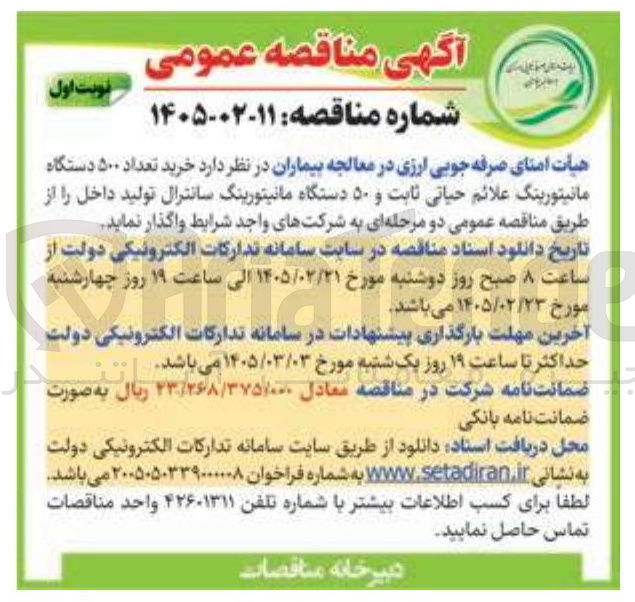تصویر کوچک آگهی خرید تعداد ۵۰۰ دستگاه مانیتورینگ علائم حیاتی ثابت و ۵۰ دستگاه مانیتورینگ سانترال