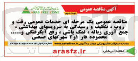 تصویر کوچک آگهی خدمات عمومی رفت و روب ، تنظيف و رسیدگی به سرویسهای بهداشتی ، جمع آوری زباله ، نمک پاش ، رفع آبگرفتگی و ...