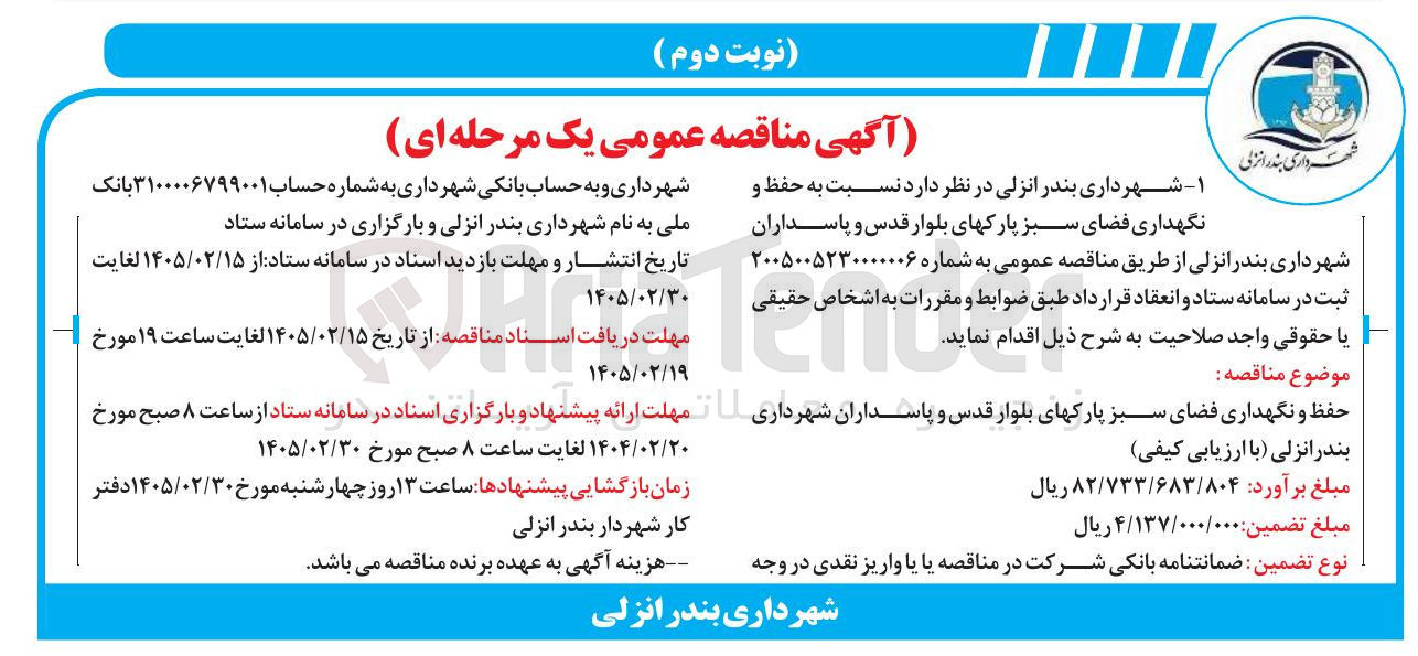 تصویر کوچک آگهی حفظ و نگهداری فضای سبز 