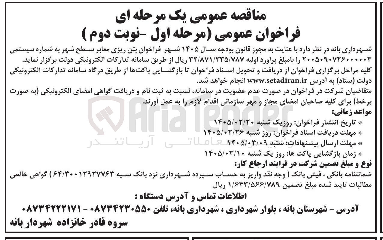 تصویر کوچک آگهی بتن ریزی معابر سطح شهر