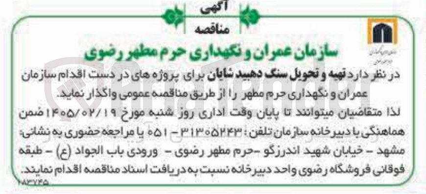 تصویر کوچک آگهی تهیه و تحویل سنگ