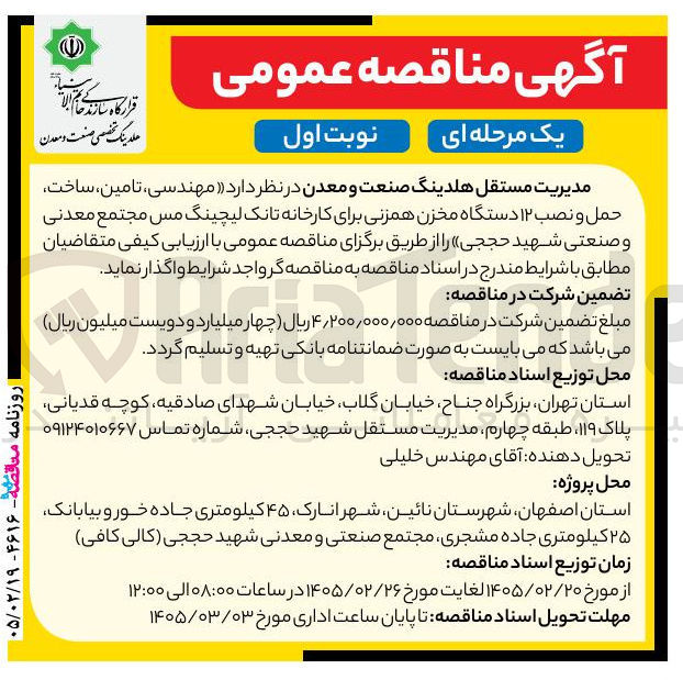 تصویر کوچک آگهی مهندسی تامین ساخت حمل و نصب ۱۲ دستگاه مخزن همزنی