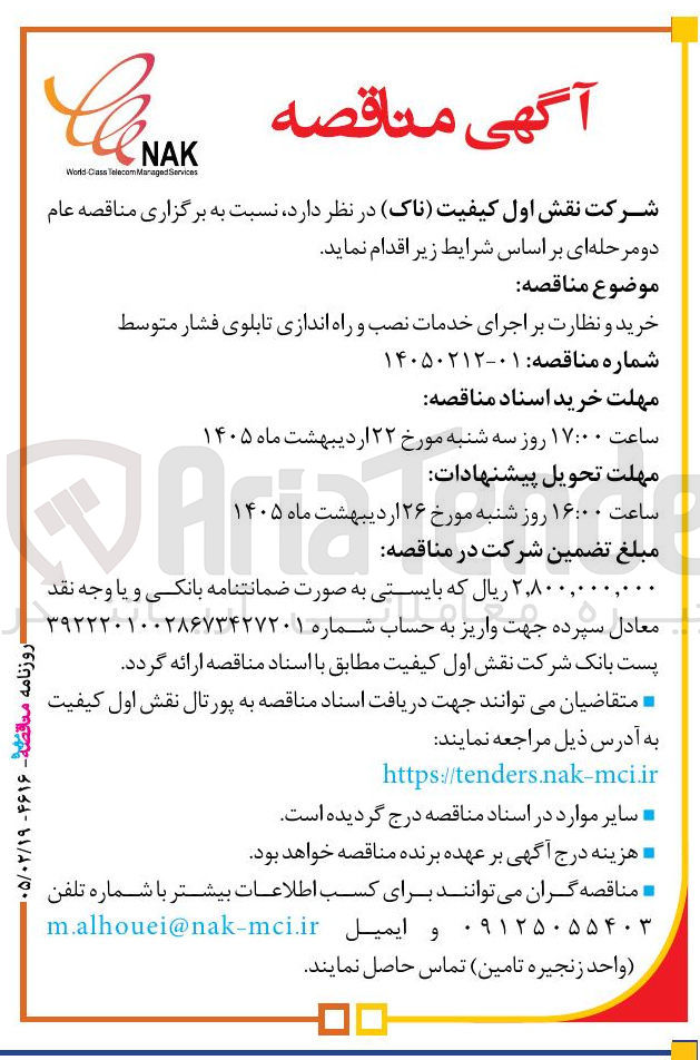 تصویر کوچک آگهی خرید و نظارت بر اجرای خدمات نصب و راه اندازی تابلوی فشار متوسط 