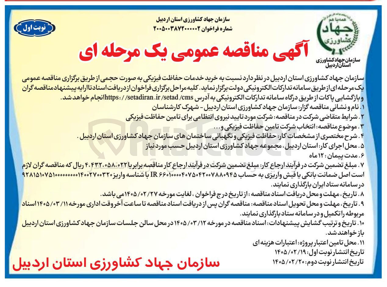 تصویر کوچک آگهی خرید خدمات حفاظت فیزیکی