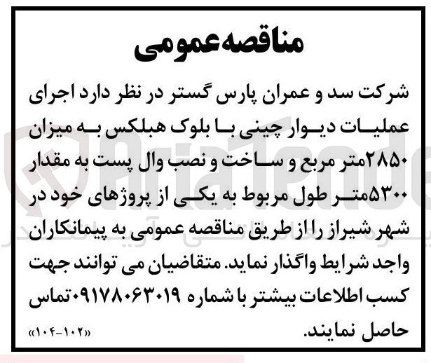 تصویر کوچک آگهی اجرای عملیات دیوار چینی با بلوک هیلکس به میزان ۲۸۵۰ متر مربع و ساخت و نصب وال پست به مقدار ۵۳۰۰ متر طول