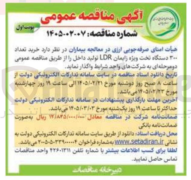 تصویر کوچک آگهی خرید تعداد ۳۰۰ دستگاه تخت ویژه زایمان LDR