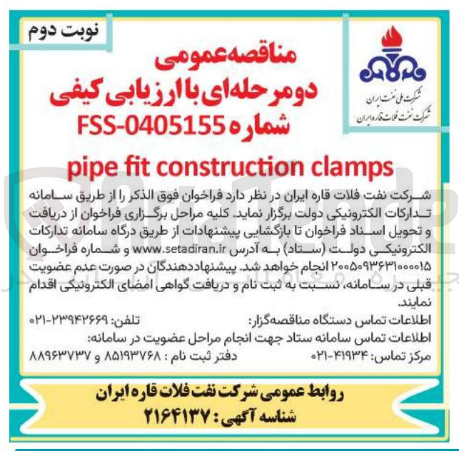 تصویر کوچک آگهی FSS clamps construction fit pipe