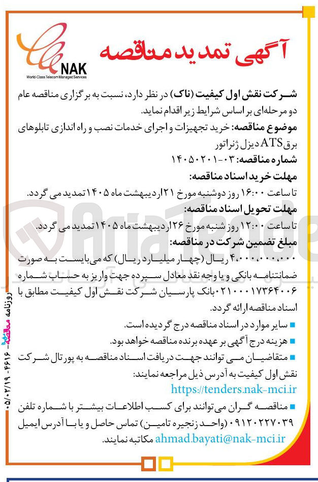 تصویر کوچک آگهی خرید تجهیزات و اجرای خدمات نصب و راه اندازی تابلوهای برق ATS دیزل ژنراتور
