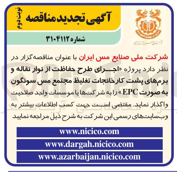 تصویر کوچک آگهی اجرای طرح حفاظت از نوار نقاله و برمهای پشت کارخانجات تغليظ