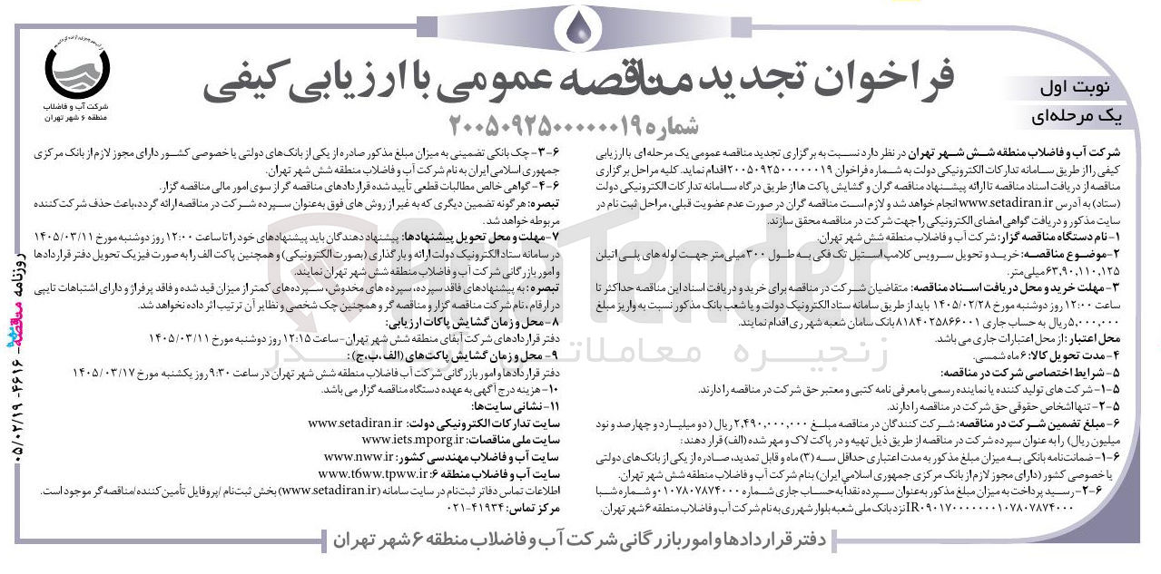 تصویر کوچک آگهی خرید و تحویل سرویس کلامپ استیل تک فکی به طول ۳۰۰ میلی متر جهت لوله های پلی اتیلن ۶۳,۹۰,۱۱۰,۱۲۵ میلی متر