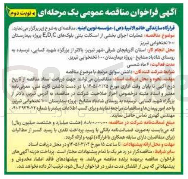 تصویر کوچک آگهی عملیات اجرای بخشی از اسکلت بتنی بلوک های EDC 