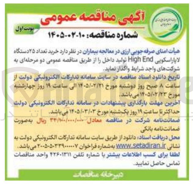 تصویر کوچک آگهی خرید تعداد ۲۵ دستگاه لاپاراسکوپی End High