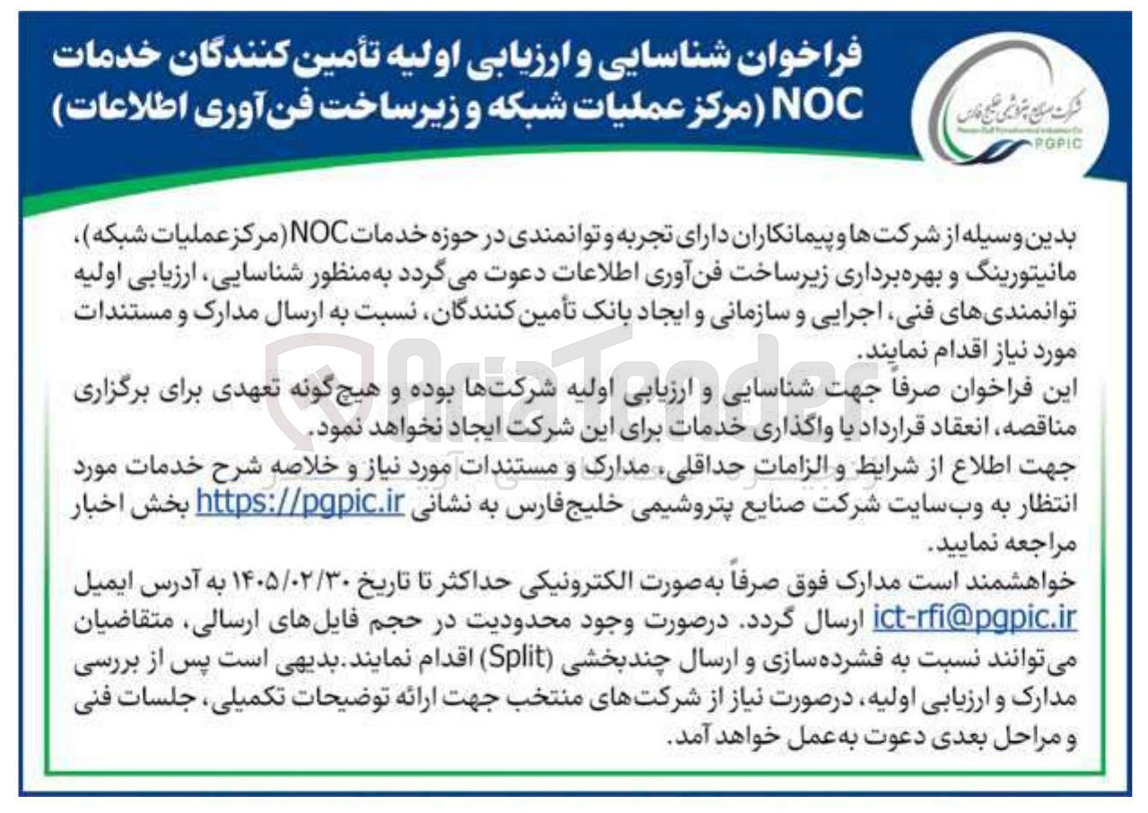تصویر کوچک آگهی شناسایی و ارزیابی اولیه تأمین کنندگان خدمات NOC (مرکز عملیات شبکه و زیرساخت فن آوری اطلاعات)