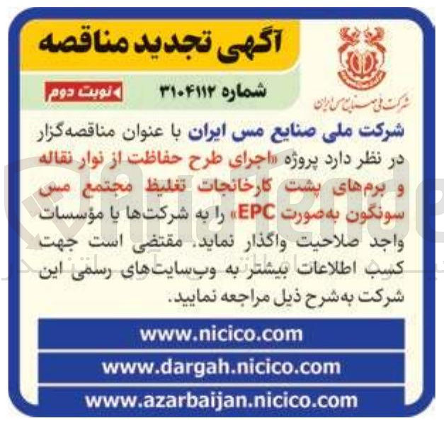 تصویر کوچک آگهی اجرای طرح حفاظت از نوار نقاله و برم های پشت کارخانجات تغلیظ مجتمع مس سونگون به صورت EPC