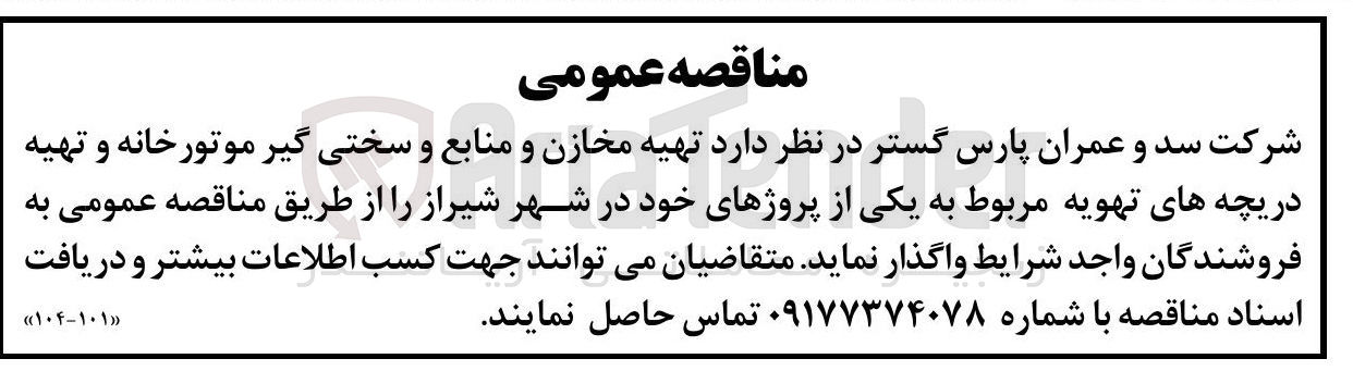 تصویر کوچک آگهی تهیه مخازن و منابع و سختی گیر موتورخانه و تهیه دریچه های تهویه