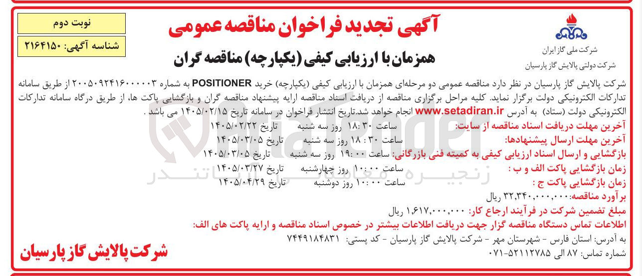تصویر کوچک آگهی خرید POSITIONER