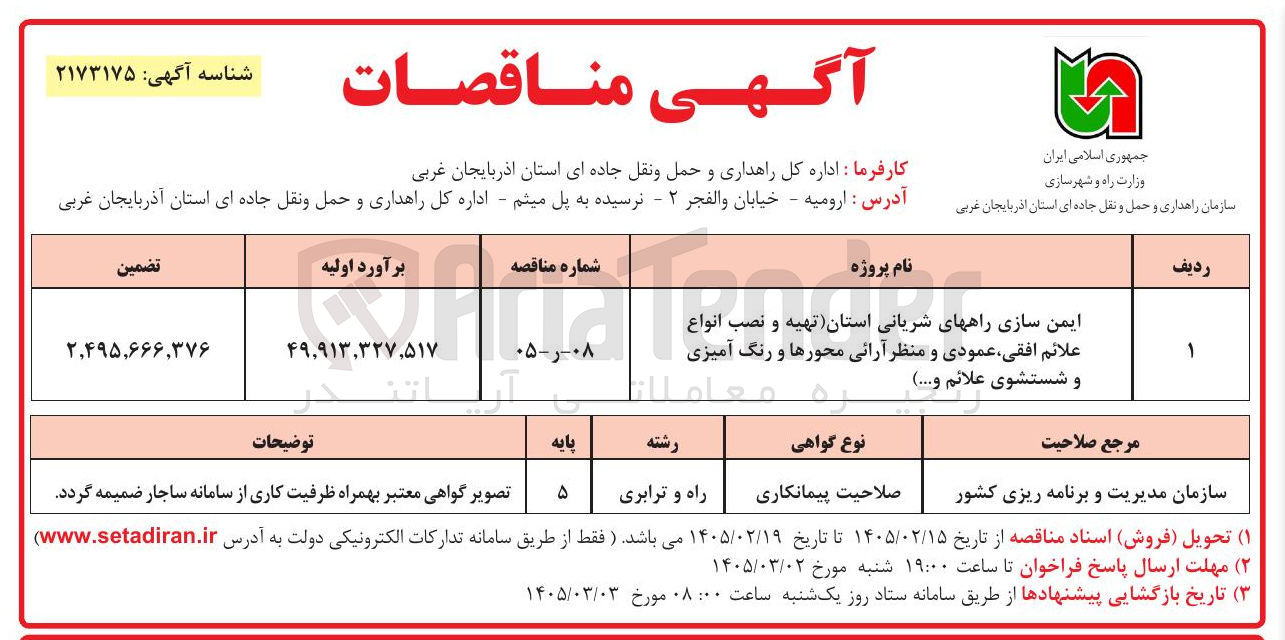 تصویر کوچک آگهی ایمن سازی راه های شریانی استان (تهیه و نصب انواع علائم افقی عمودی و منظر آرائی محورها و رنگ آمیزی و شستشوی علائم و...)