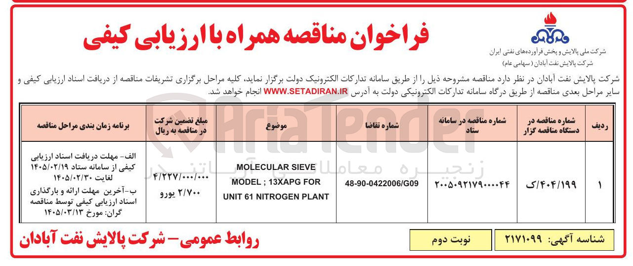 تصویر کوچک آگهی SIEVE MOLECULAR PLANT NITROGEN 61 UNIT FOR 13XAPG MODEL