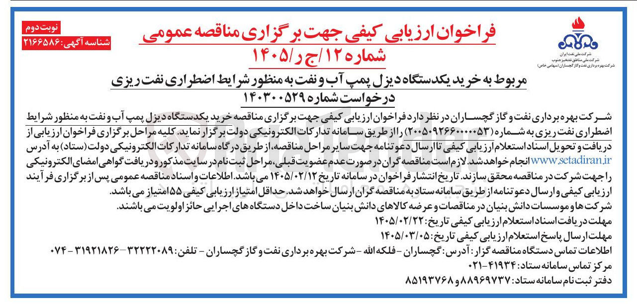 تصویر کوچک آگهی خرید یکدستگاه دیزل پمپ آب و نفت به منظور شرایط اضطراری نفت ریزی