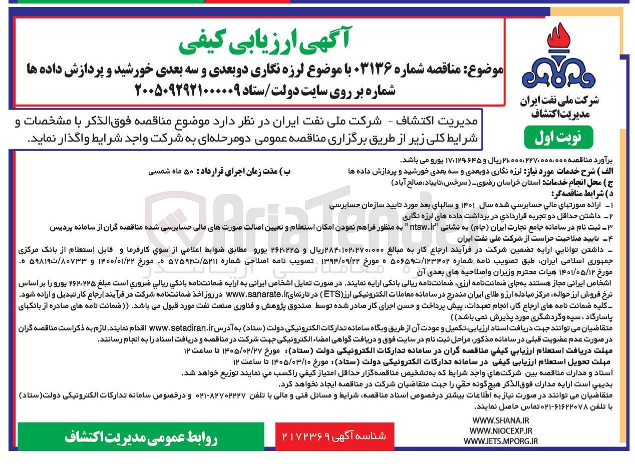 تصویر کوچک آگهی  لرزه نگاری دو بعدی و سه بعدی خورشید و پردازش داده ها شماره بر روی سایت دولت
