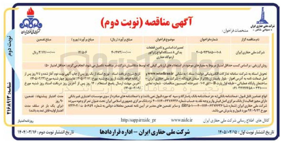 تصویر کوچک آگهی تعمیرات اساسی و تامین قطعات یدکی ۸ دستگاه انواع ژنراتور اردوگاه حفاری 