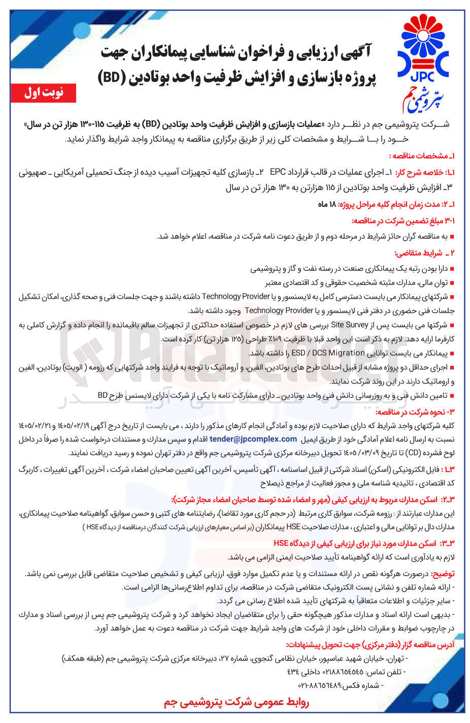 تصویر کوچک آگهی شناسایی پیمانکاران جهت پروژه بازسازی و افزایش ظرفیت واحد بوتادین (BD)