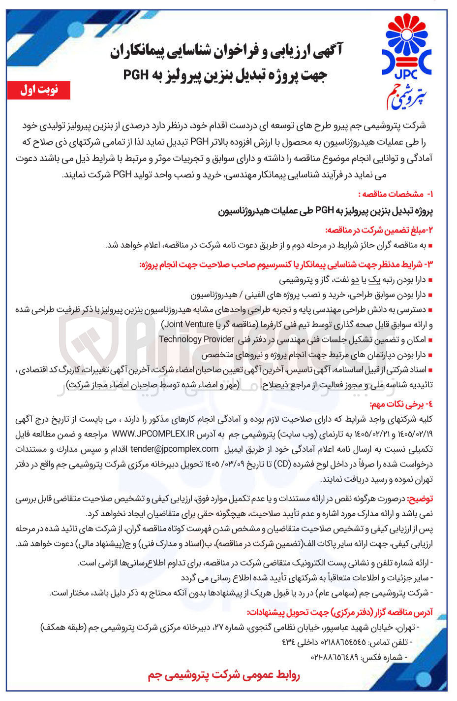 تصویر کوچک آگهی شناسایی پیمانکاران جهت پروژه تبدیل بنزین پیرولیز به PGH 