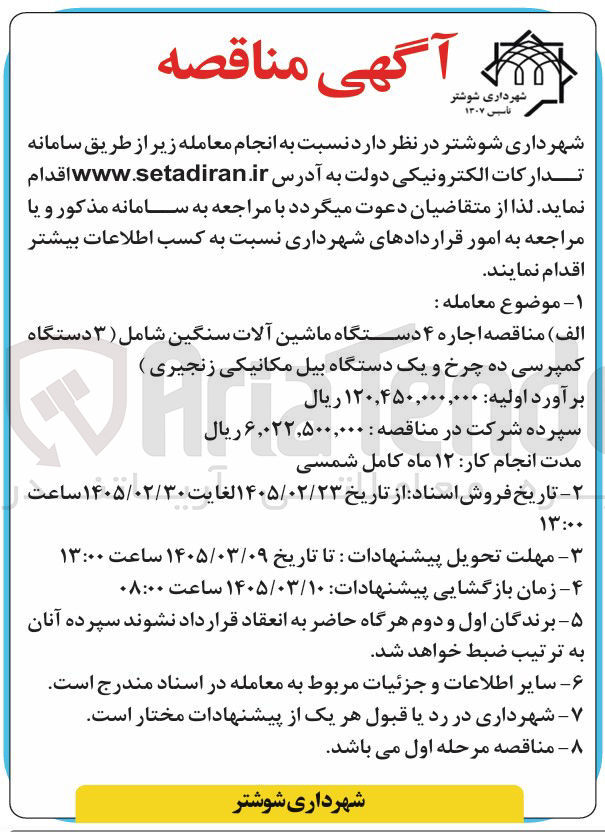 تصویر کوچک آگهی اجاره ۴ دستگاه ماشین آلات سنگین شامل (۳ دستگاه کمپرسی ده چرخ و یک دستگاه بیل مکانیکی زنجیری) 