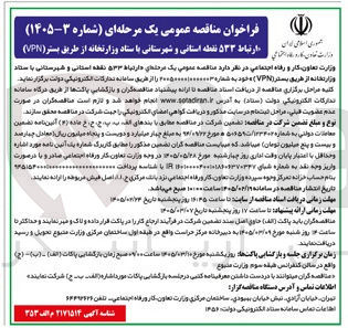 تصویر کوچک آگهی ارتباط ۵۳۳ نقطه استانی و شهرستانی با ستاد وزارتخانه از طریق بستر (VPN) 