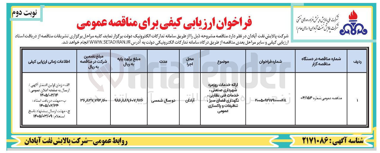 تصویر کوچک آگهی ارائه خدمات روزمره شهرداری صنعتی خدمات فنی نظارتی ، نگهداری فضای سبز تنظيفات و پاکسازی عمومی