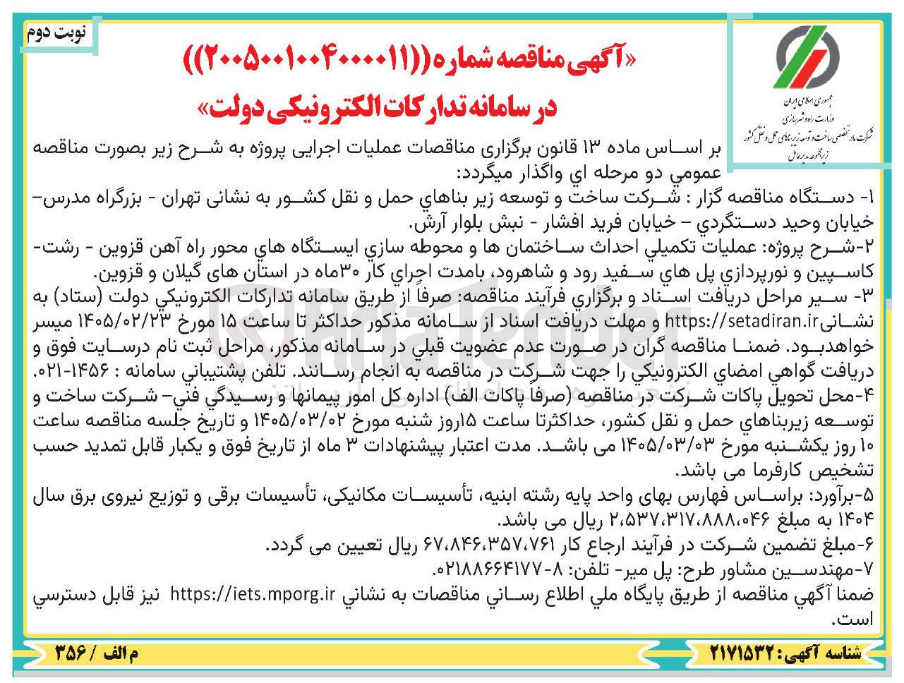 تصویر کوچک آگهی عمليات تكميلي احداث ساختمان ها و محوطه سازی ایستگاه های محور راه آهن 