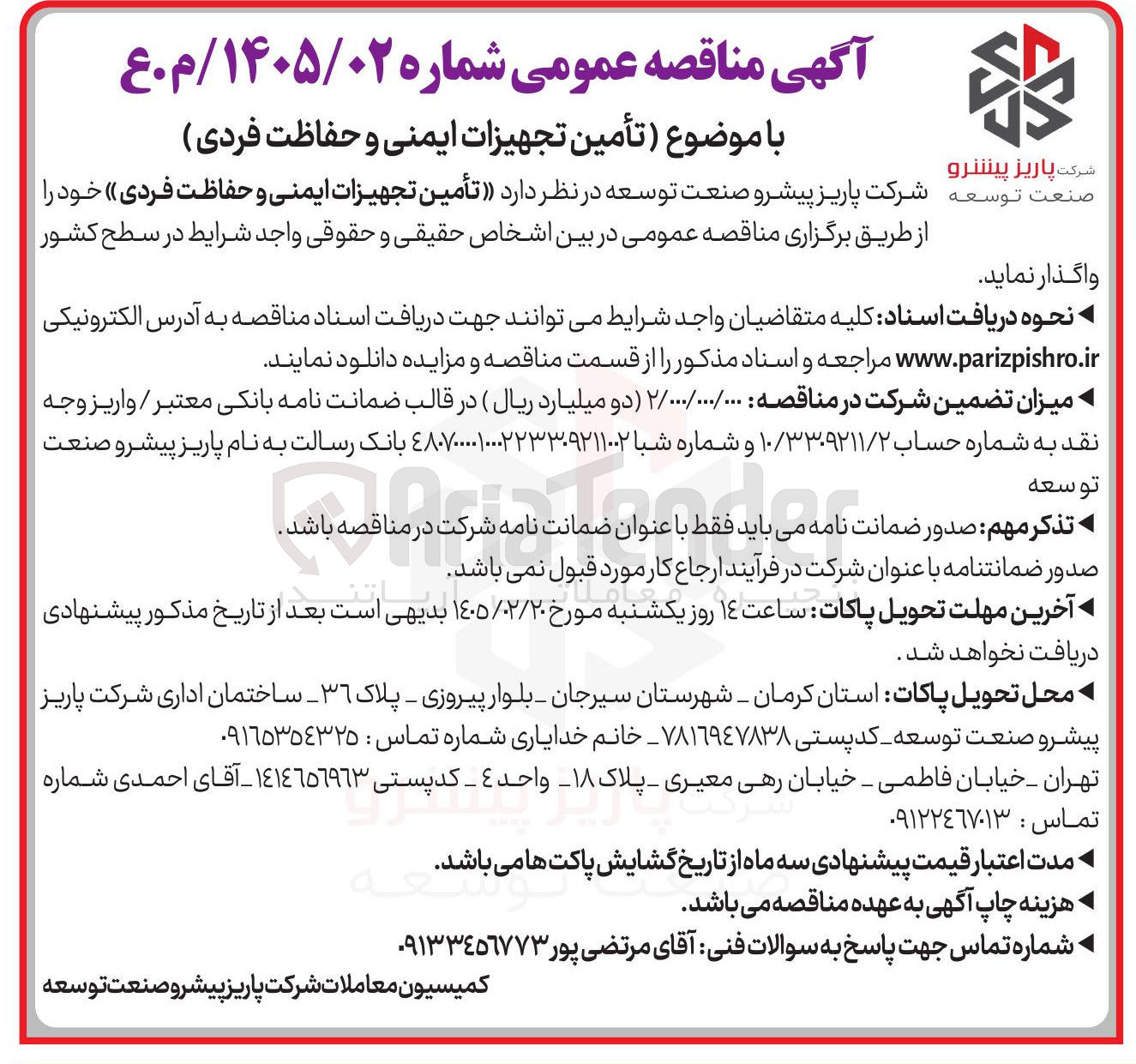 تصویر کوچک آگهی تأمین تجهیزات ایمنی و حفاظت فردی