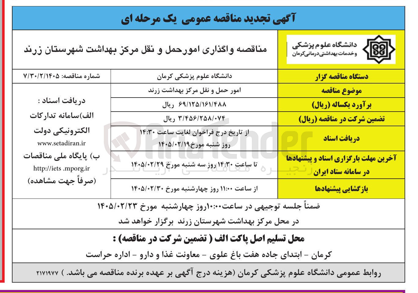 تصویر کوچک آگهی واگذاری امور حمل و نقل