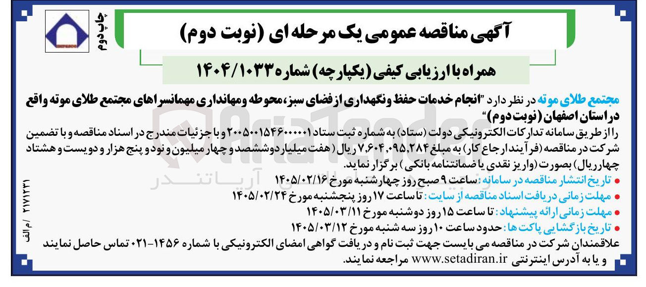 تصویر کوچک آگهی انجام خدمات حفظ و نگهداری از فضای سبز محوطه و مهانداری مهمانسراها