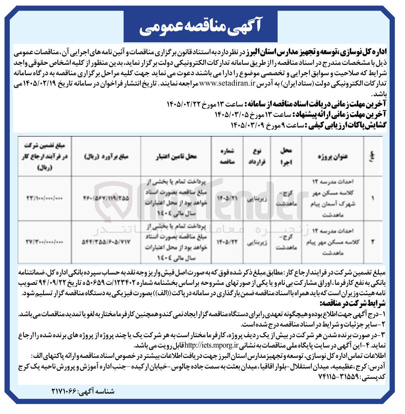 تصویر کوچک آگهی احداث مدرسه 12 کلاسه