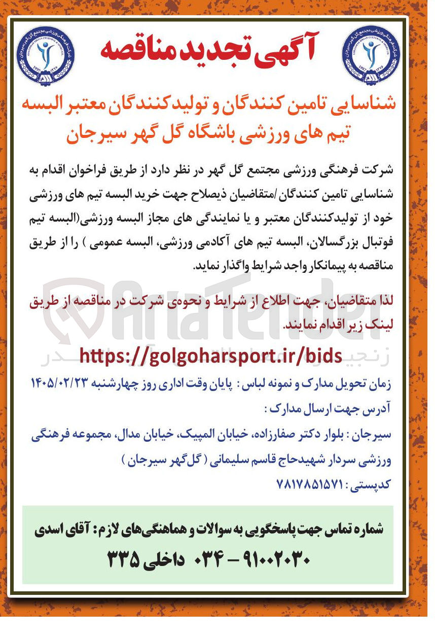 تصویر کوچک آگهی شناسایی تامین کنندگان و تولید کنندگان معتبر البسه تیم های ورزشی