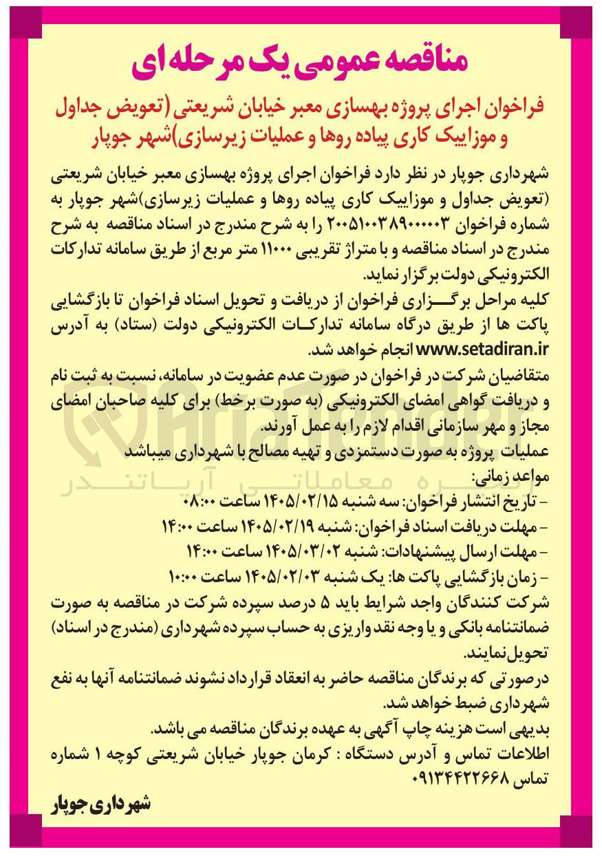 تصویر کوچک آگهی  اجرای پروژه بهسازی معبر (تعویض جداول و موزاییک کاری پیاده روها و عملیات زیرسازی شهر)