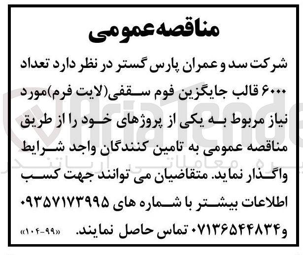 تصویر کوچک آگهی تامین تعداد ۶۰۰۰ قالب جایگزین فوم سقفی لایت فرم