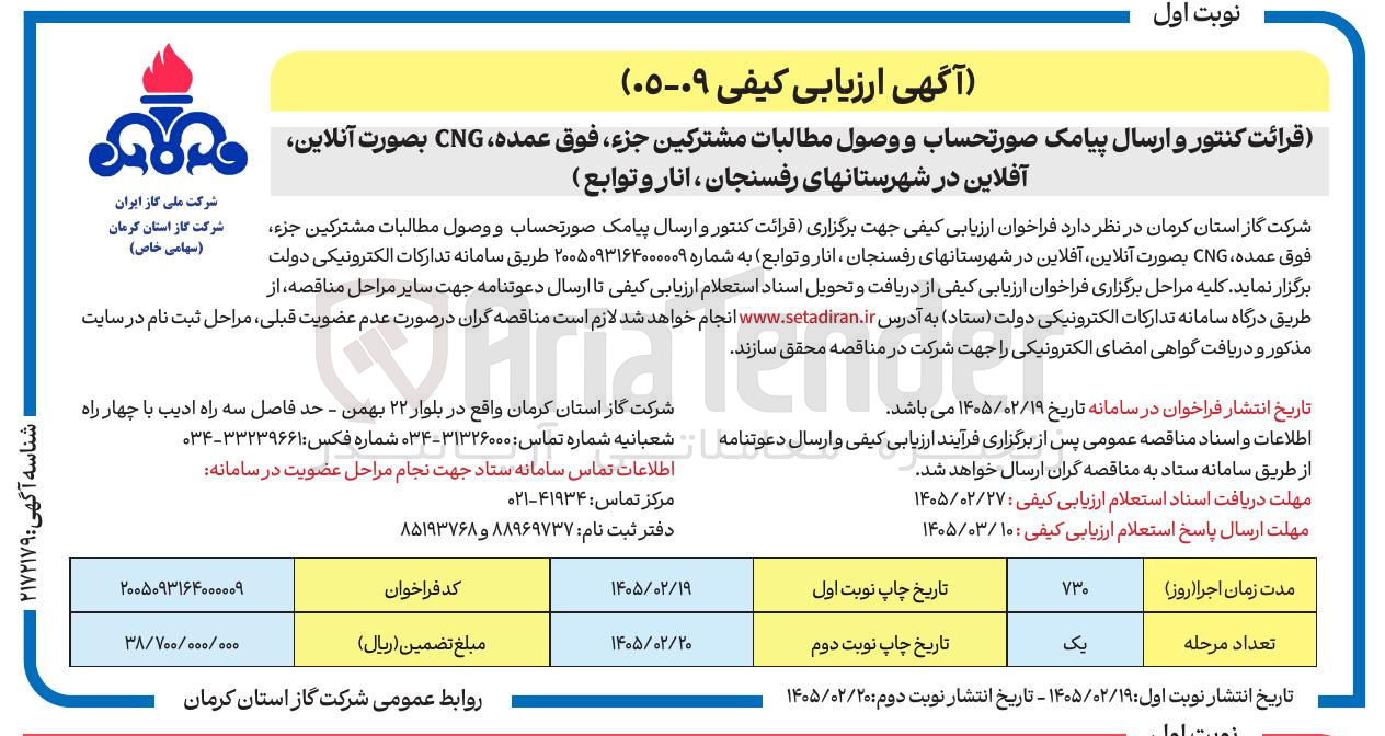 تصویر کوچک آگهی قرائت کنتور و ارسال پیامک صورتحساب و وصول مطالبات مشتركين جزء، فوق عمده، CNG بصورت آنلاین آفلاین