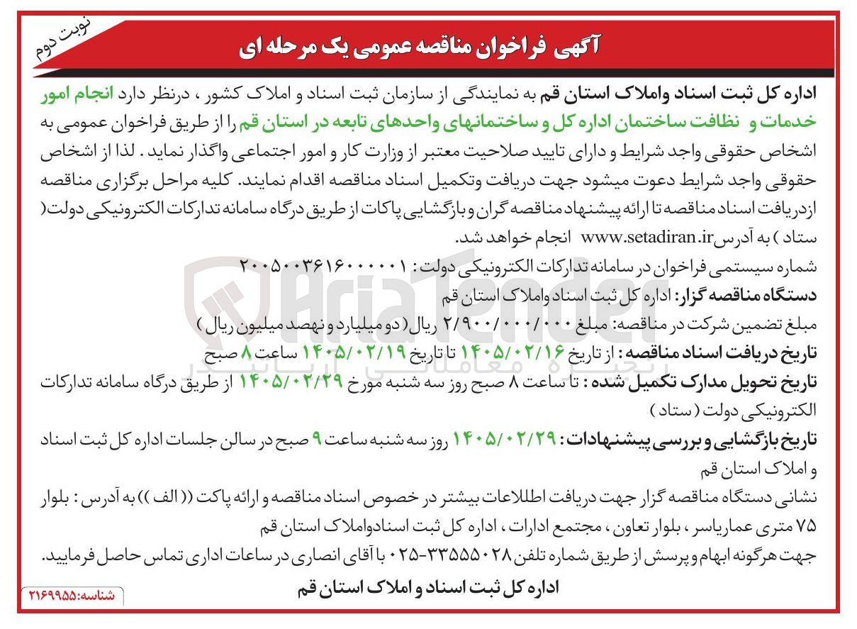 تصویر کوچک آگهی  انجام امور خدمات و نظافت ساختمان اداره کل و ساختمانهای واحدهای تابعه
