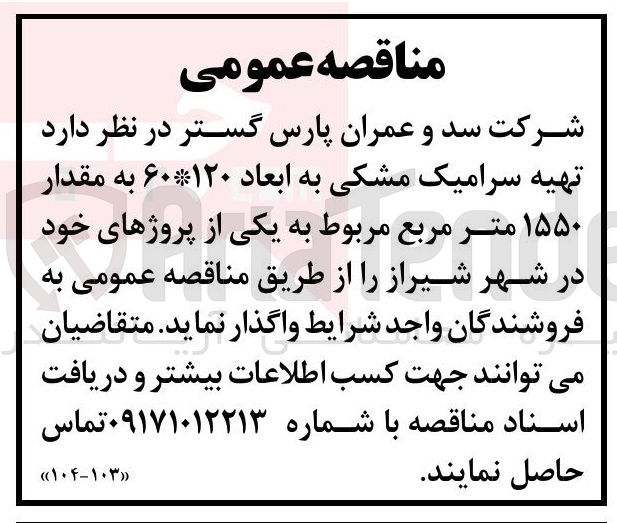 تصویر کوچک آگهی تهیه سرامیک مشکی به ابعاد ۶۰*۱۲۰ به مقدار ۱۵۵۰ متر مربع
