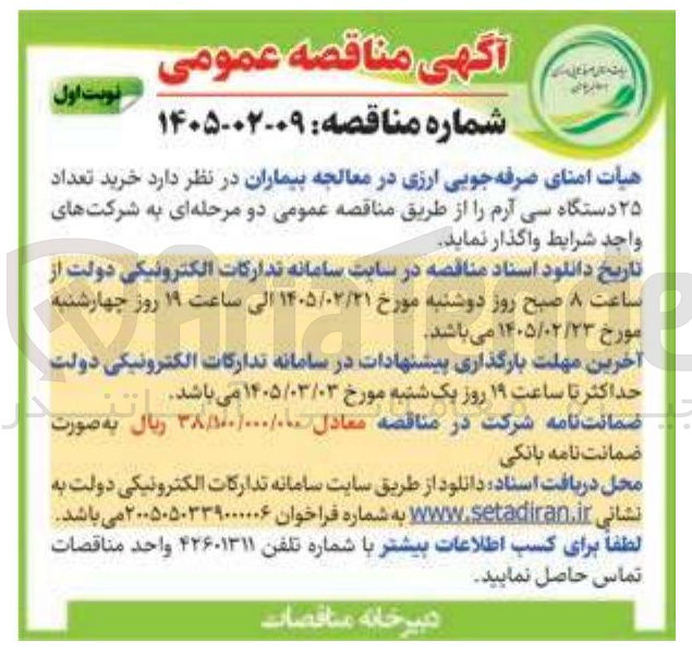 تصویر کوچک آگهی خرید تعداد ۲۵ دستگاه سی آرم