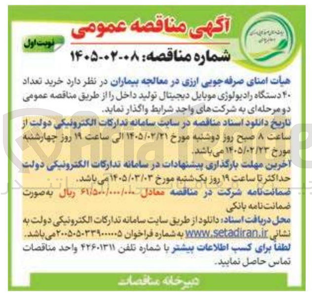 تصویر کوچک آگهی خرید تعداد 40 دستگاه رادیولوژی موبایل دیجیتال