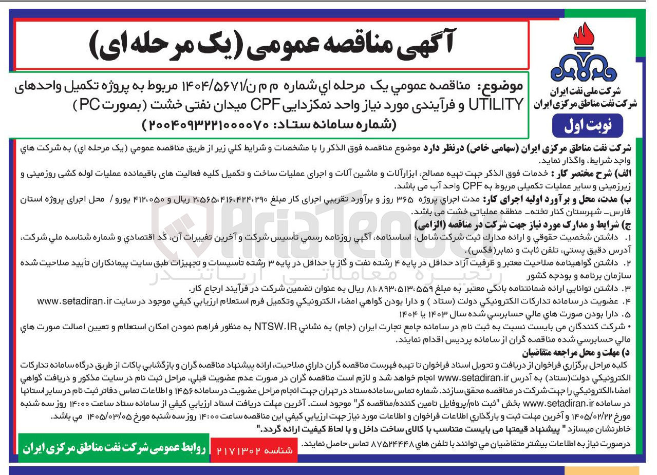 تصویر کوچک آگهی پروژه تکمیل واحدهای UTILITY و فرآیندی مورد نیاز واحد نمکزدایی CPF